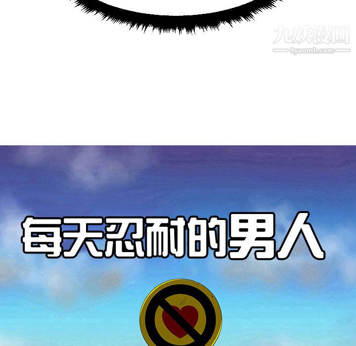 每天忍耐的男人第59話