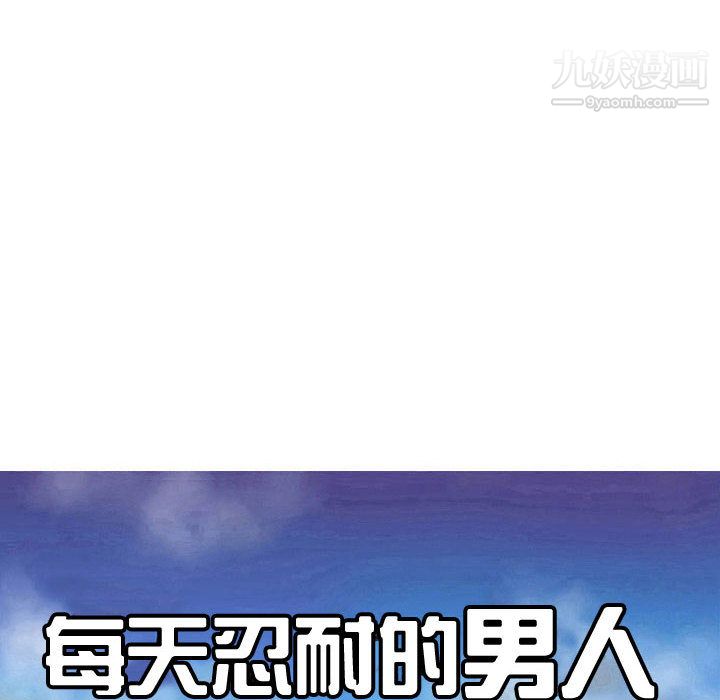 每天忍耐的男人第60話