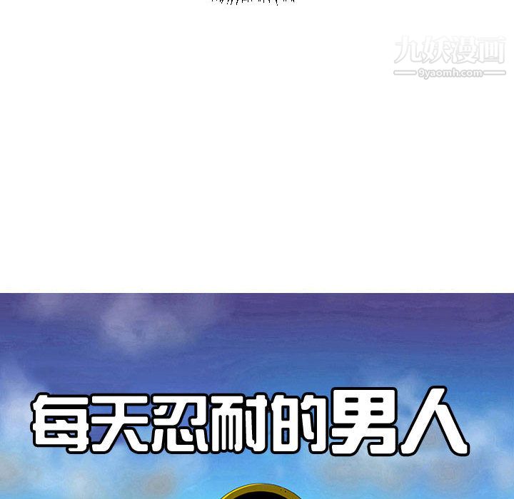 每天忍耐的男人第64話