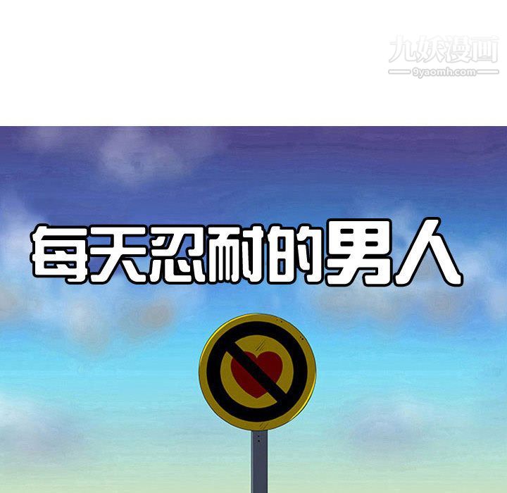 每天忍耐的男人第72話
