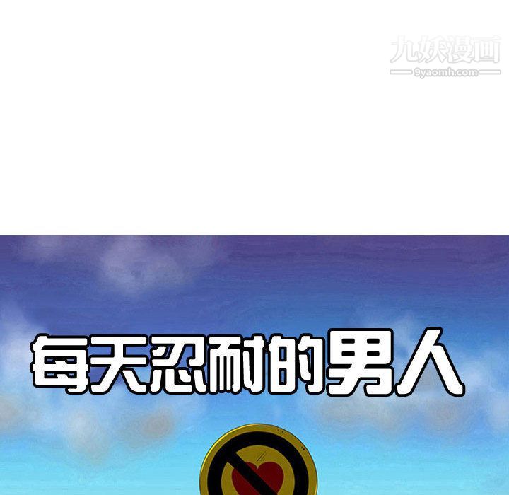 每天忍耐的男人第74話