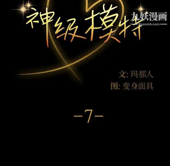 神级模特第7话