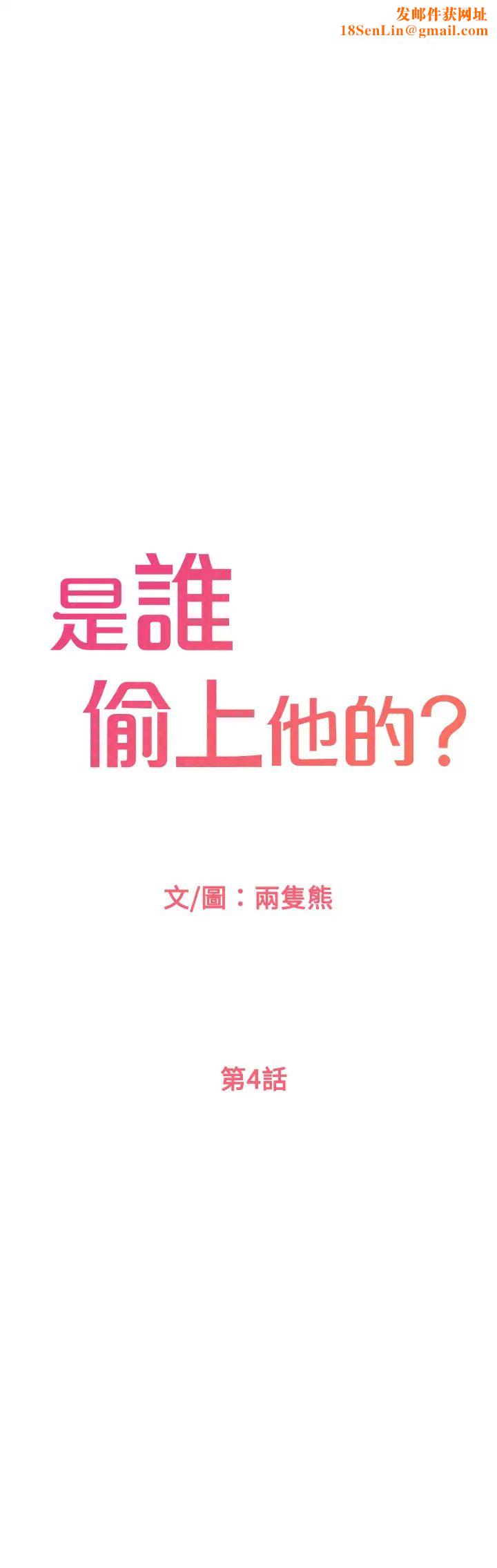 是谁偷上他的?第4话-代理，我不会让妳失望的