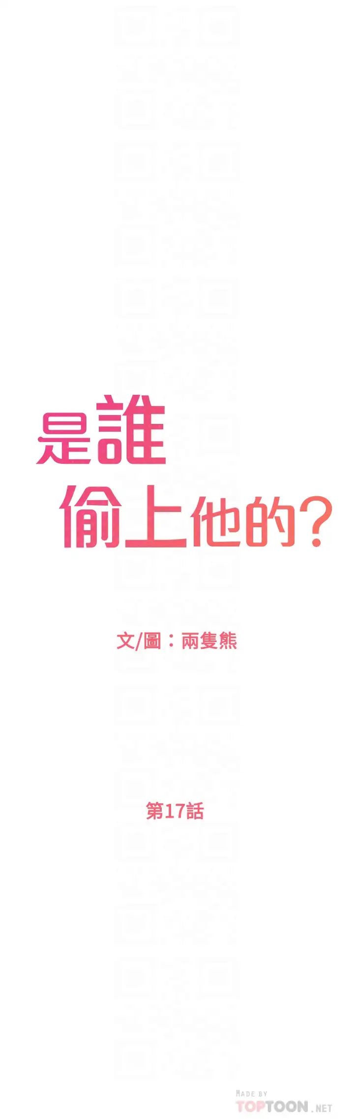 是谁偷上他的?第17话-我跟总编睡了?!