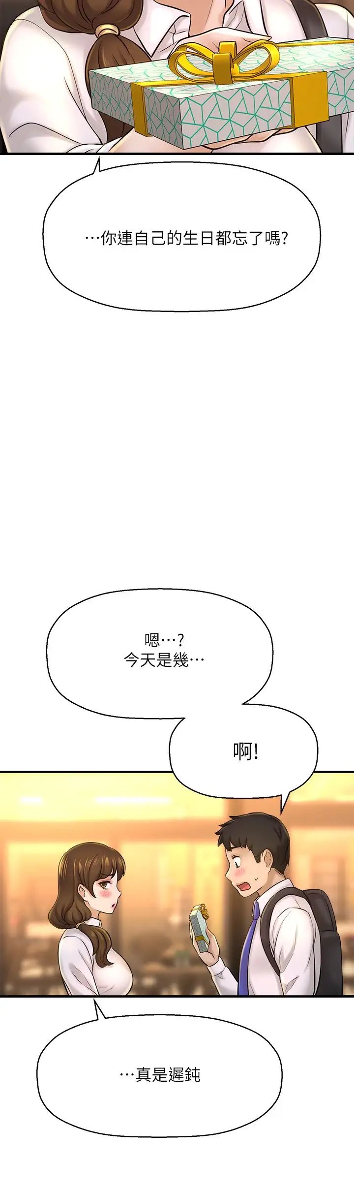 是谁偷上他的?第22话-你还没收到生日礼物吧?