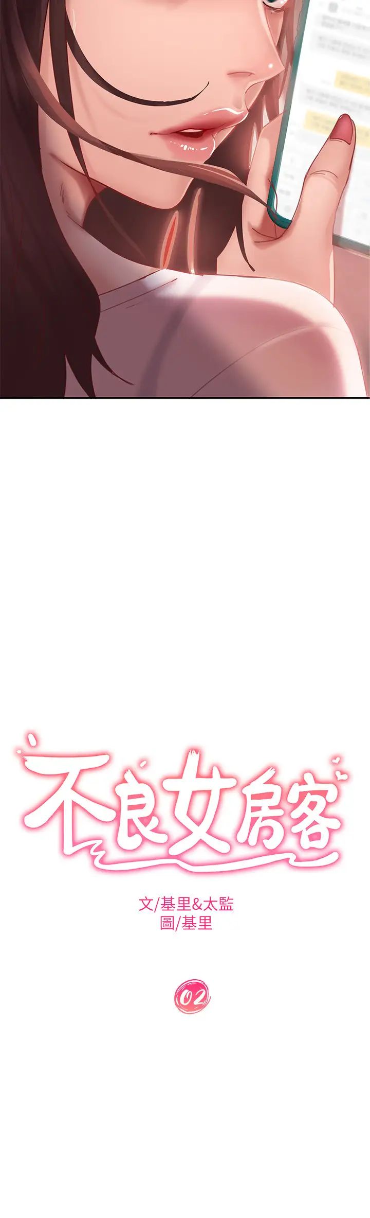 不良女房客第2话-我就说我会「报答」你