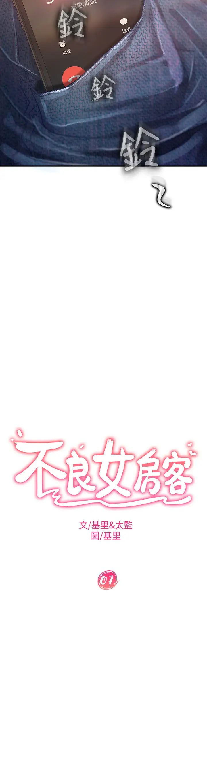 不良女房客第7话-没有其他事比妳更重要