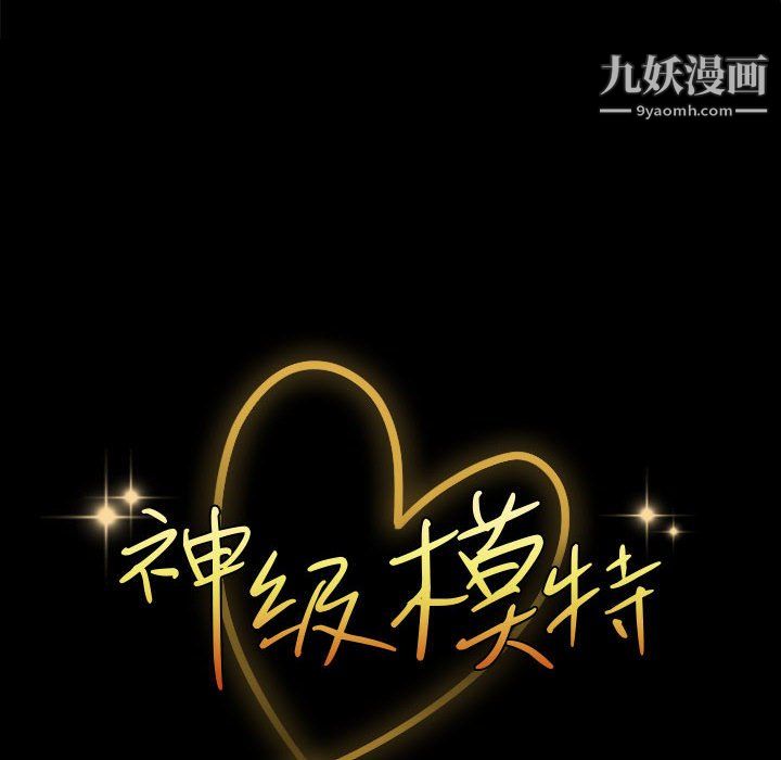 神級模特第26話