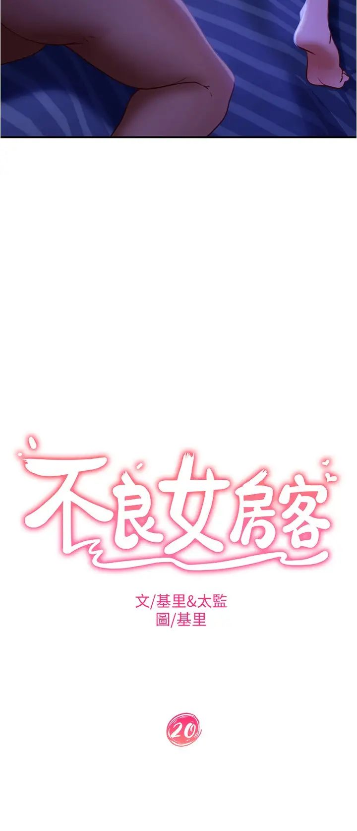 不良女房客第20话-不要太粗暴…亲我