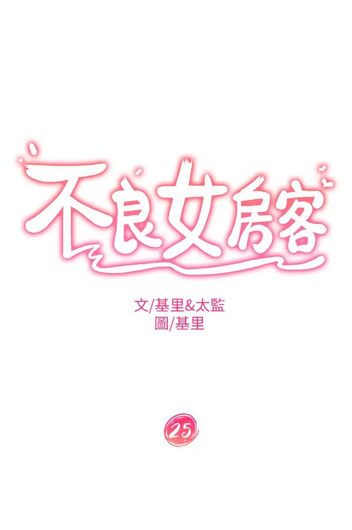 不良女房客第25話-快點把我吃掉