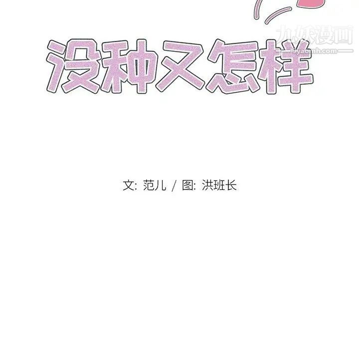 没种又怎样第4话