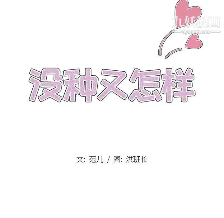 没种又怎样第5话