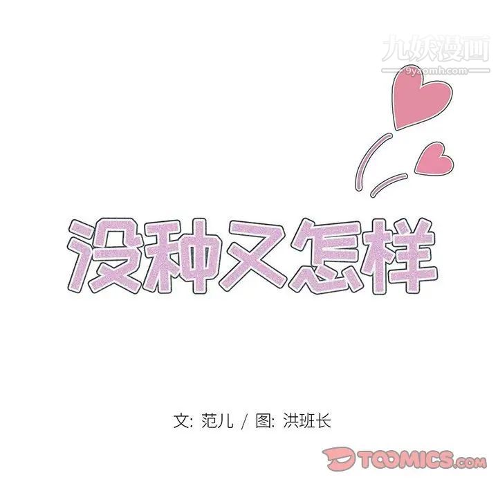 没种又怎样第11话