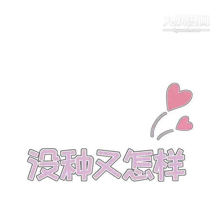 《没种又怎样》第13话