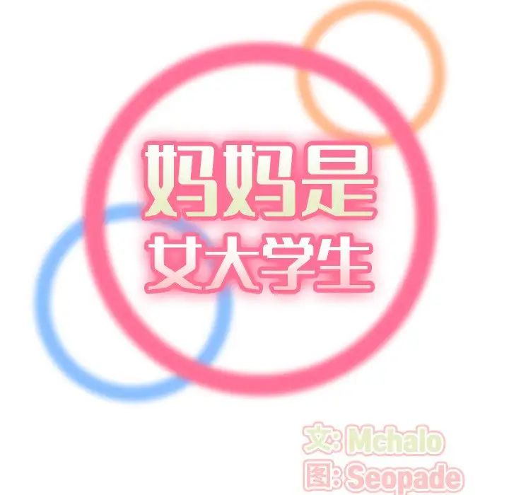妈妈是女大学生第9话