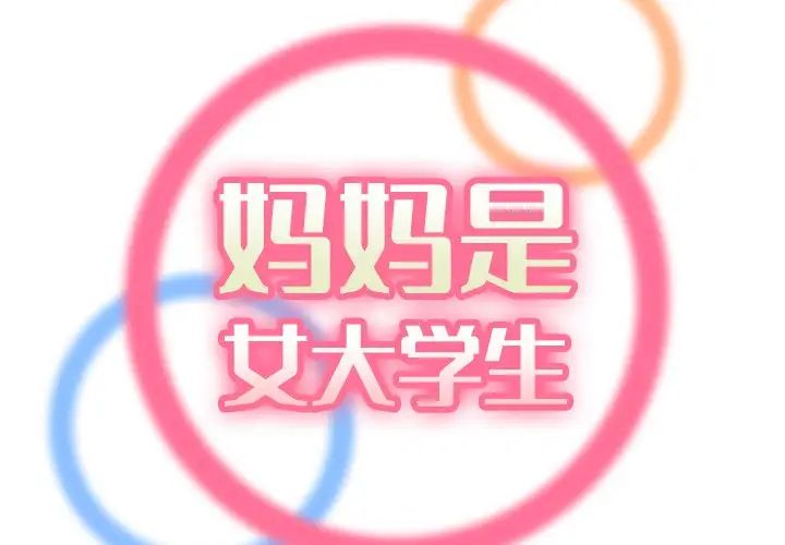 媽媽是女大學生第12话