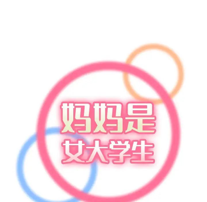 媽媽是女大學生第13话