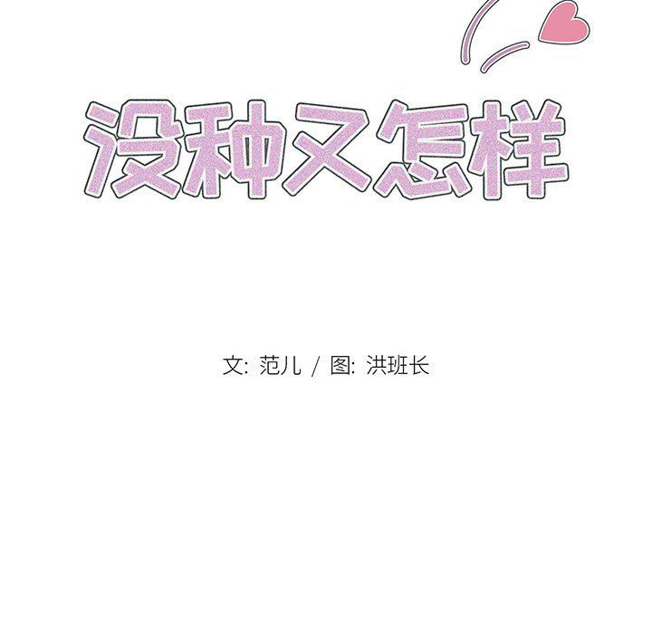 没种又怎样第27话