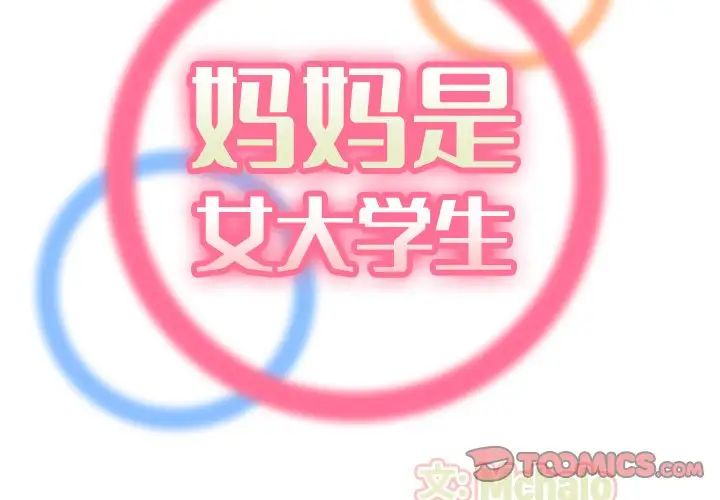 媽媽是女大學生第22话