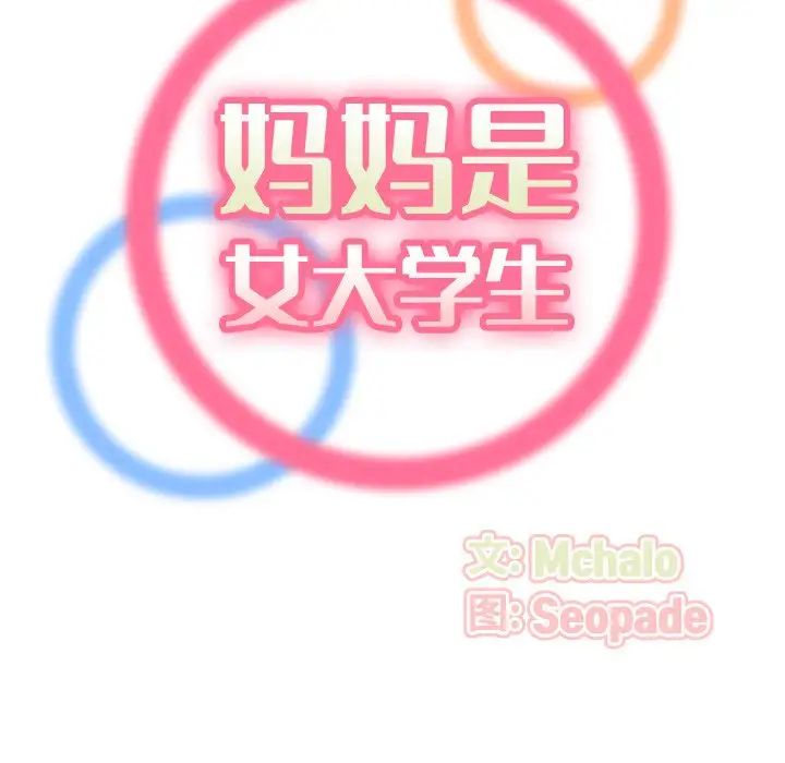 妈妈是女大学生第23话