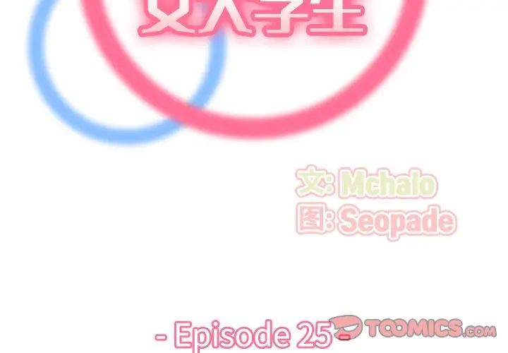 媽媽是女大學生第25话