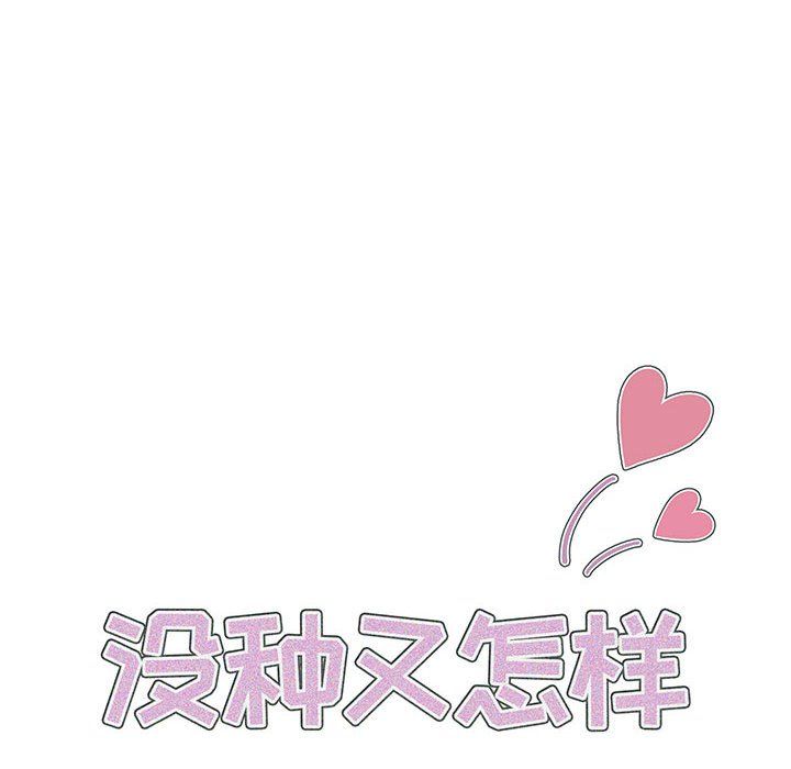 沒種又怎樣第32話