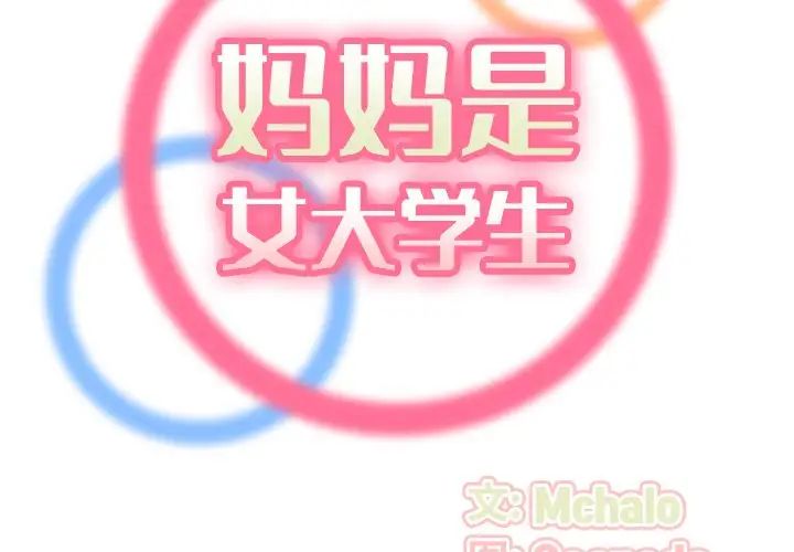 妈妈是女大学生第27话