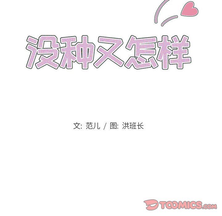 沒種又怎樣第39話