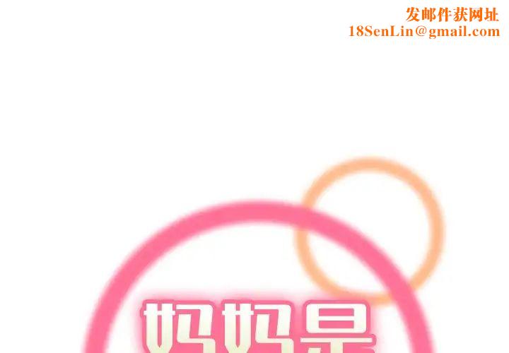 《妈妈是女大学生》第34话