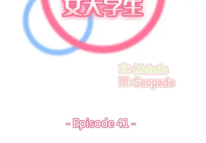 媽媽是女大學生第41話