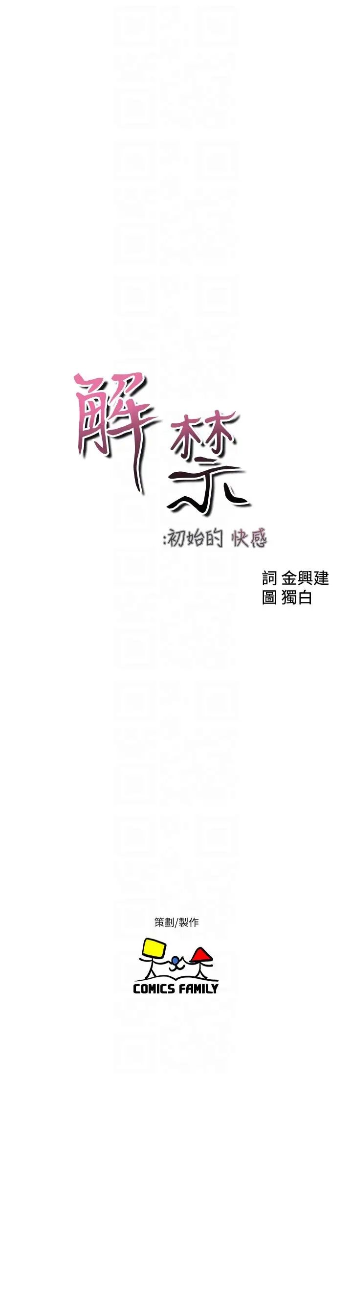 解禁:初始的快感第94話-有機可乘的逃亡路