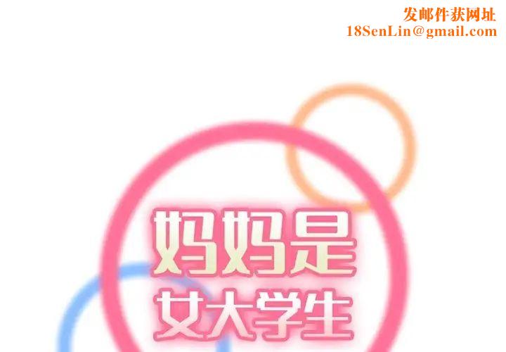 《妈妈是女大学生》第42话