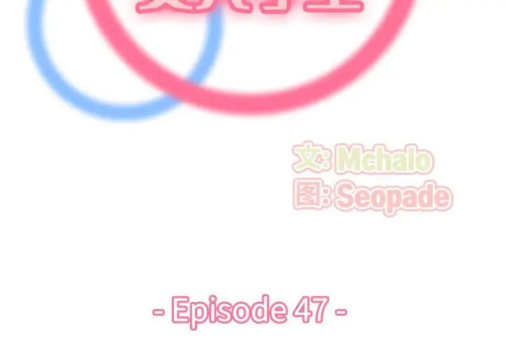 媽媽是女大學生第47話