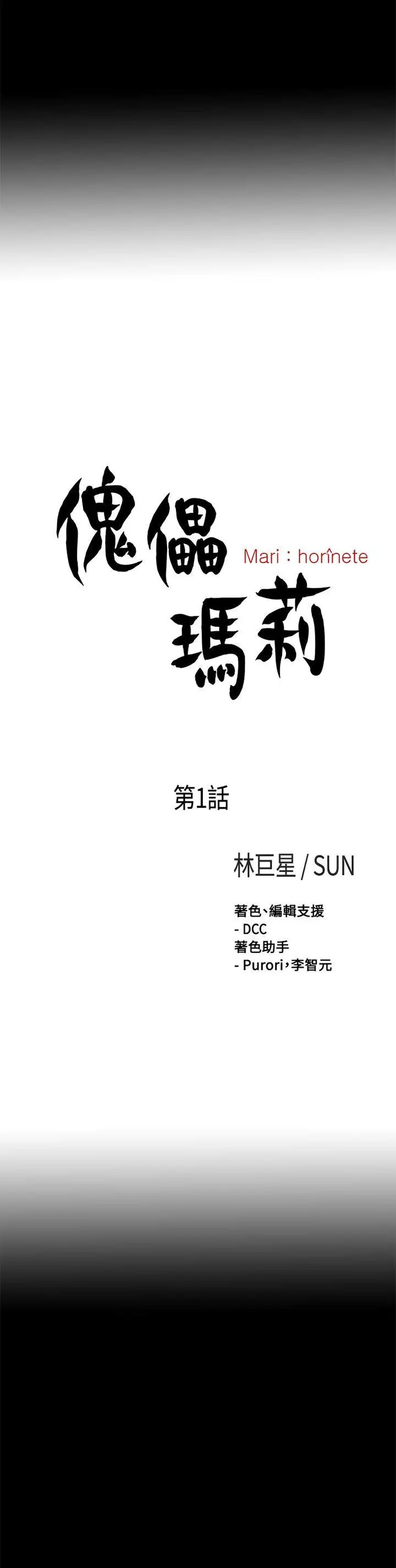 傀儡瑪莉第1話