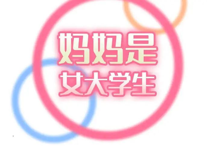 媽媽是女大學生第64話