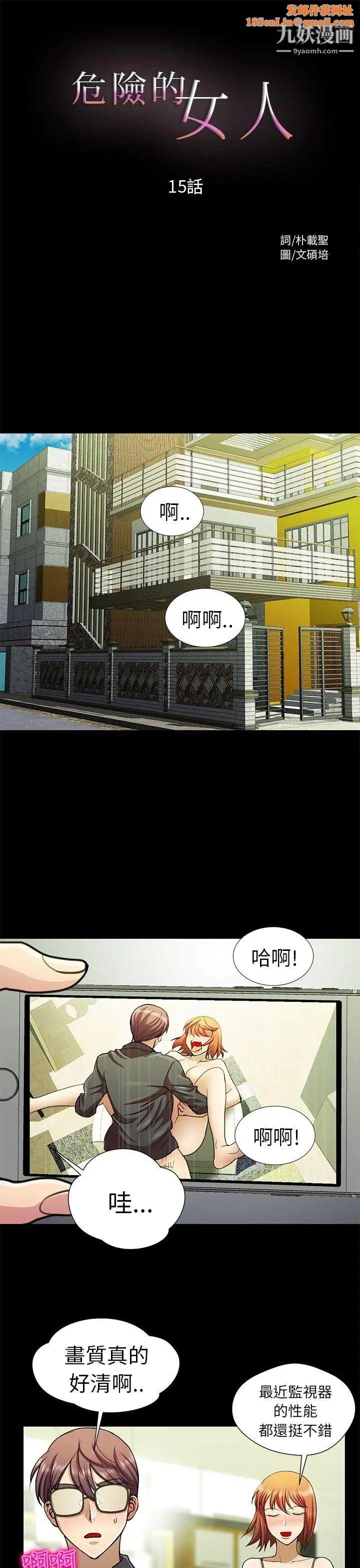 危险的女人第15话