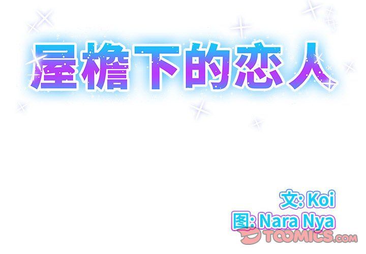 屋檐下的恋人第39话