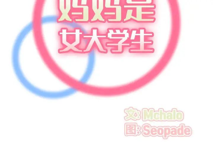 《妈妈是女大学生》第71话
