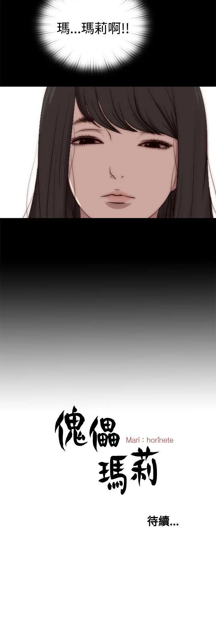 傀儡瑪莉第23話