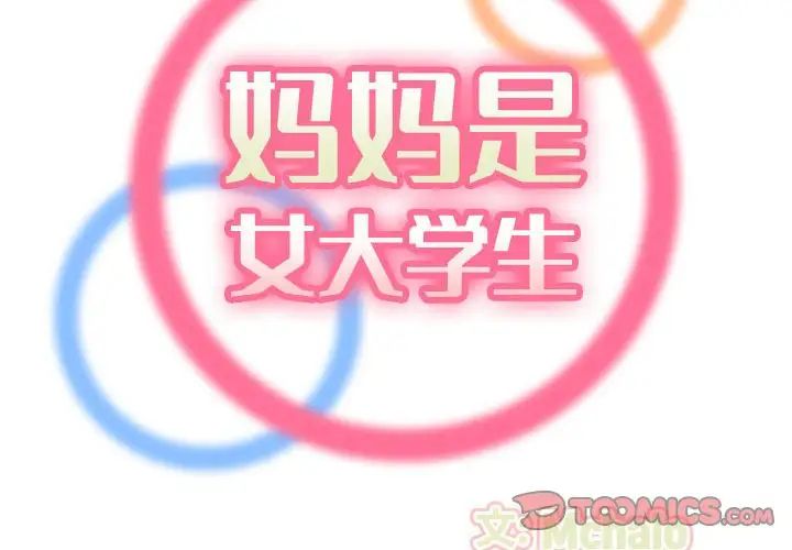 妈妈是女大学生第75话