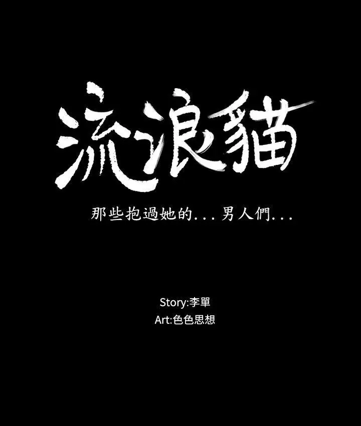 流浪猫第2话