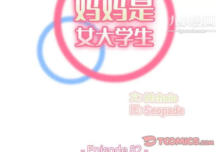 媽媽是女大學生第82話