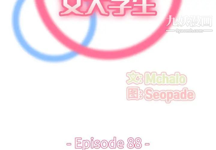 《妈妈是女大学生》第88话