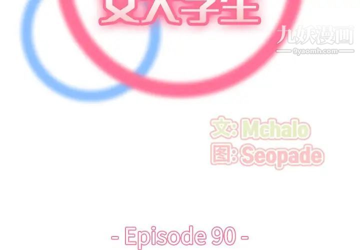 媽媽是女大學生第90話