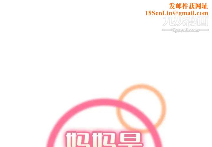 媽媽是女大學生第93話