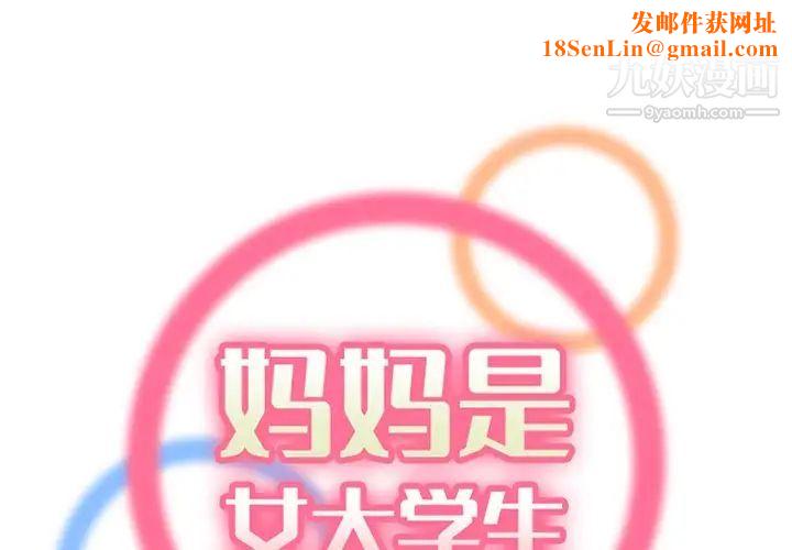 媽媽是女大學生第100話