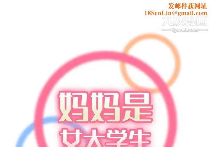 媽媽是女大學生第102話