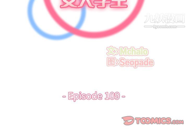 媽媽是女大學生第109話