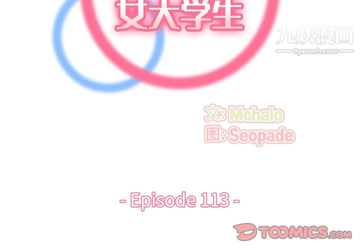 妈妈是女大学生第113话