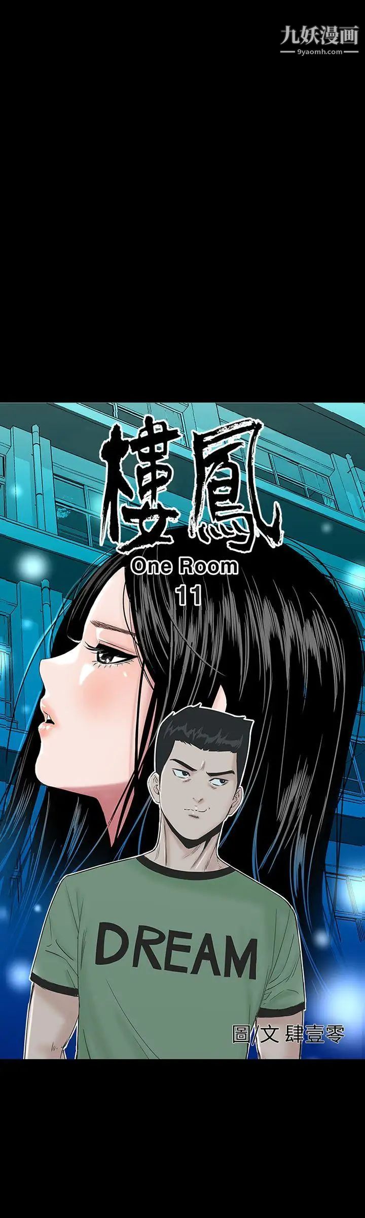 樓鳳第11話